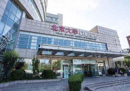北京口腔医院排名榜前五强(公立)_每家整牙技术和口碑都各有千秋