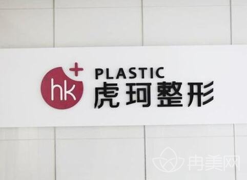 郑州虎珂整形医院简介及2022年新版项目价格表公布