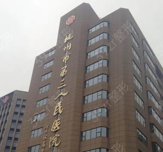 2022杭州三甲整形医院排名前十
