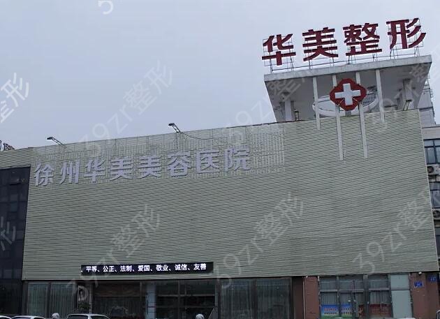 江苏徐州十大整形医院排名榜