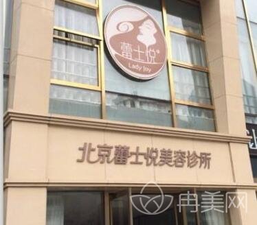 北京蕾士悦医疗美容诊所怎么样