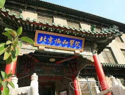 北京协和医院整形美容外科中心价格表