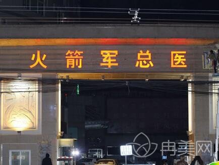 中國(guó)人民解放軍火箭軍總醫(yī)院整形價(jià)格表全新曝光