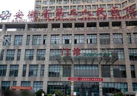2022安徽美容整形公立醫(yī)院排名榜