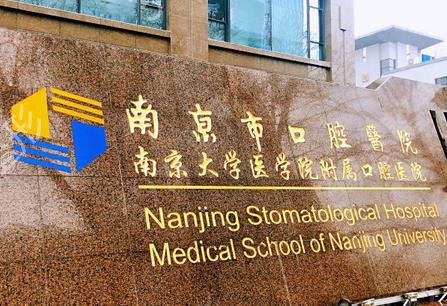 南京整牙哪家医院好