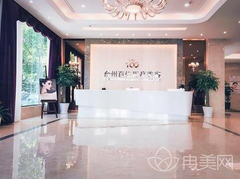 台州百佳医疗美容医院全新价格表震撼来袭
