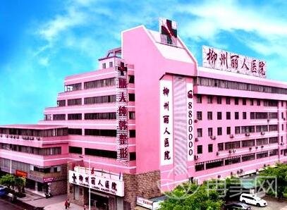 柳州丽人医院价格表一秒让你了解行情