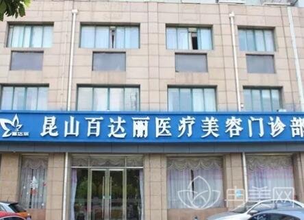 昆山百达丽医疗美容医院价位表