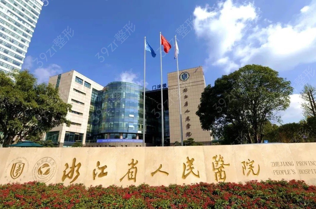 浙江整形医院前十排行榜_这几家医院靠实力入围前十