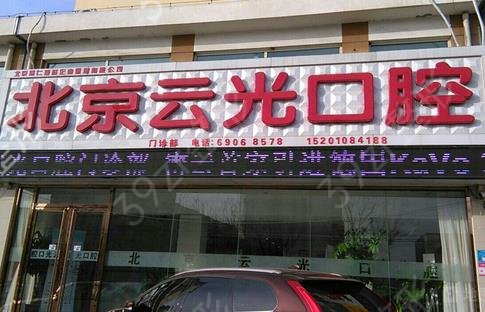 2022北京私立口腔排行前10出炉