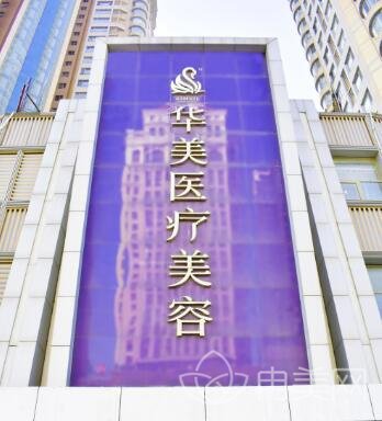 烟台华美整形靠谱吗