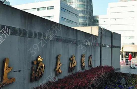 上海排名前十公立整形科