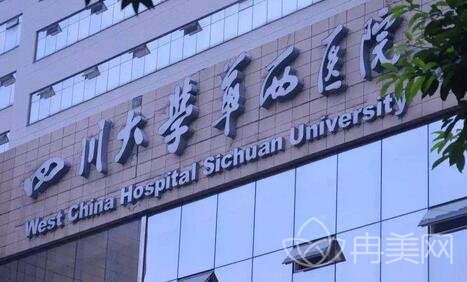 成都华西医院整形科价格表