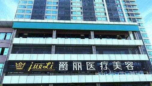成都爵丽医疗整形怎么样