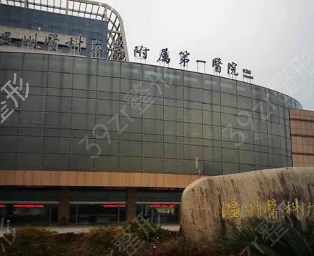 温州三甲整形医院有哪些
