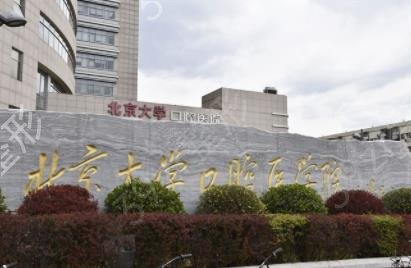 2022北京十大公立口腔医院排名榜权威发布