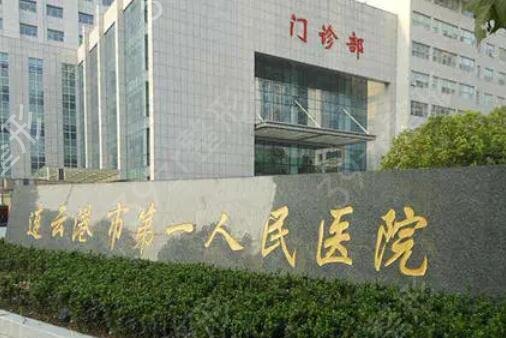 连云港整形医院哪家技术好