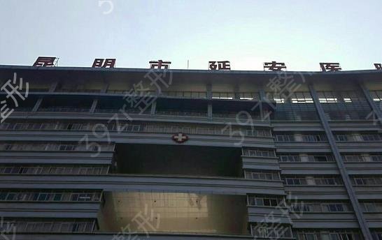 2022昆明整形公立三甲医院前六盘点