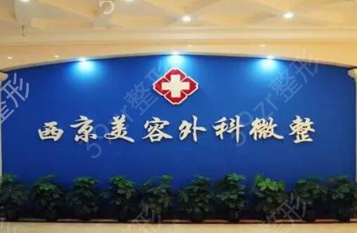 2022西安口碑顶好的整形医院排行榜前四发布