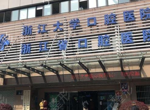 浙大口腔和杭州口腔哪家好