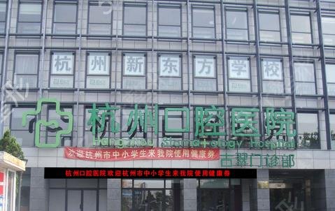 浙大口腔和杭州口腔哪家好