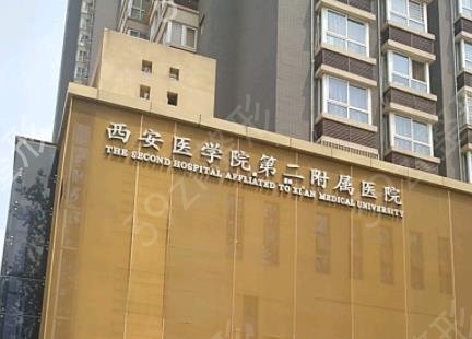 西安三甲整形医院排名前四权威名单发布