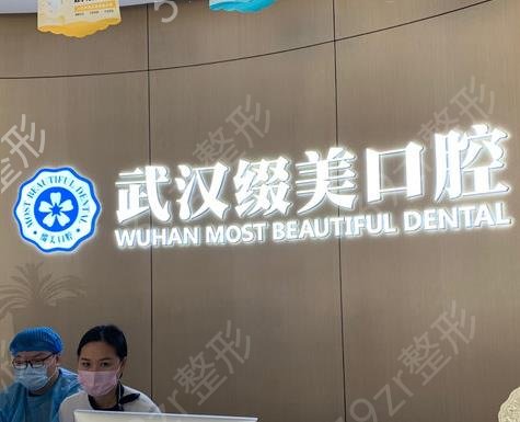 武汉十大口腔医院排名如下