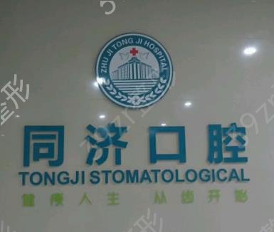 武汉好的口腔医院是哪家