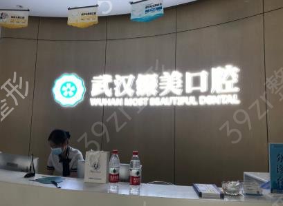 武汉好的口腔医院是哪家