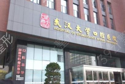 武汉好的口腔医院是哪家
