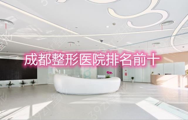 成都整形医院排名前十名权威发布
