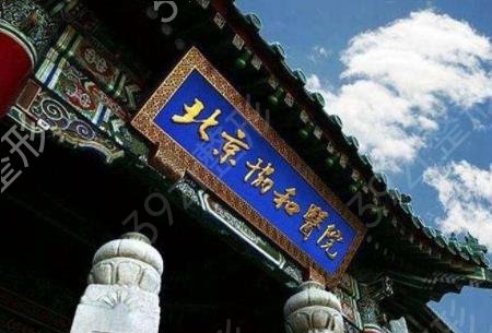 上海九院和北京协和哪个好
