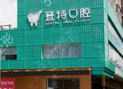 深圳口腔医院哪个好
