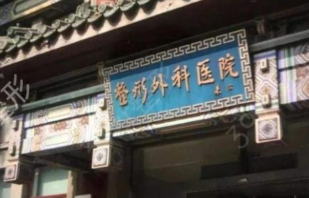 北京整容权威的医院有哪些