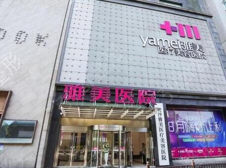 长沙亚韩好还是雅美好