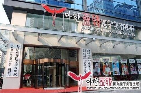 长沙亚韩好还是雅美好