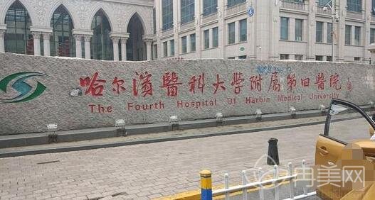 哈医大四院美容整形价目表震撼席卷而来及医院专家团队简介