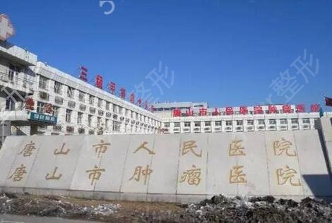 唐山整形醫(yī)院排名榜四強哪個好