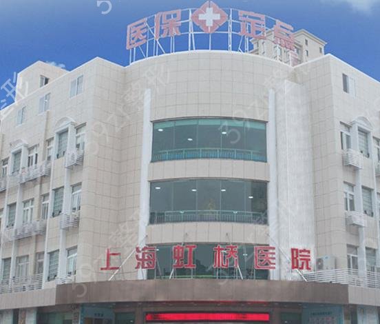 上海虹桥医院私密整形靠谱吗