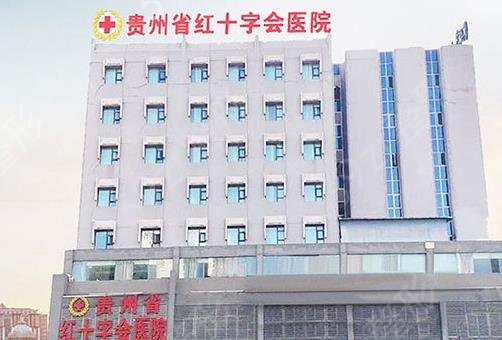 贵州省红十字会医院私密整形果好吗