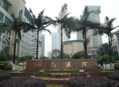 重慶熱瑪吉五代認證醫(yī)院查詢_公立三甲代表西南醫(yī)院入選_附價格表一覽