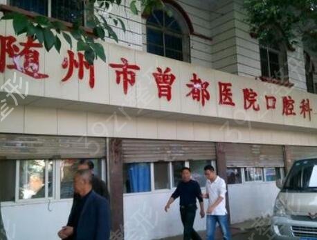 随州口腔医院哪家好