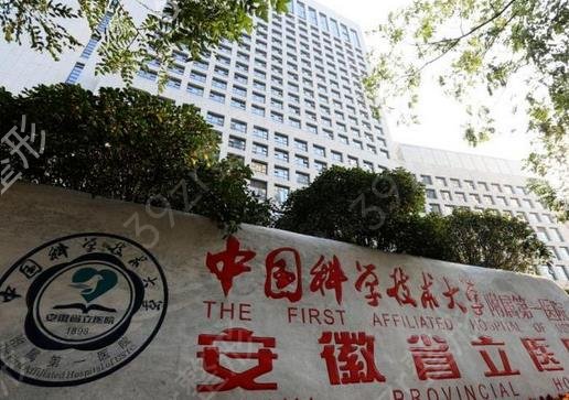 测评安徽省立医院和安医附院整形科哪个好
