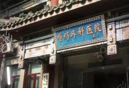 北京整容比较权威的医院有哪些