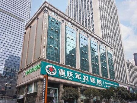 重庆正规医院哪家好