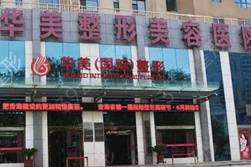 西宁整形美容院哪家好