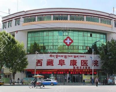 西藏整形医院排名前三的好吗