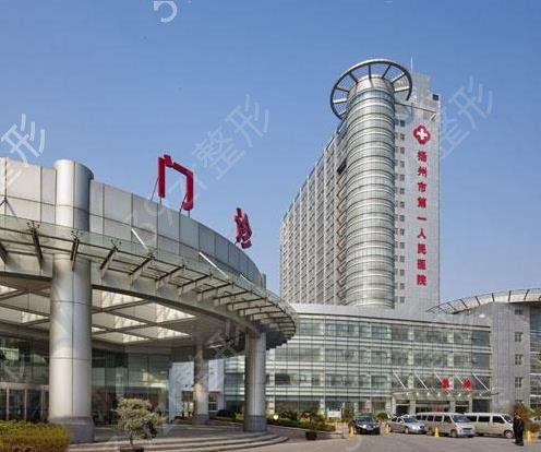 扬州市第一人民医院整形科怎么样