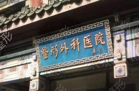 北京公立三甲整形医院哪家好