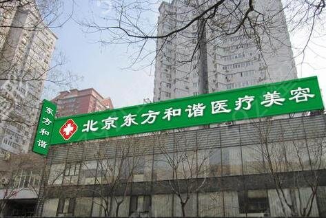 北京禾美嘉和东方和谐哪个好